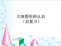 六年级下册2. 图形与几何图片ppt课件