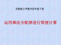 苏教版四年级下册六 运算律说课ppt课件