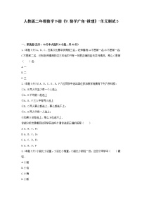 人教版二年级下册9 数学广角——推理单元测试课后测评