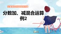 人教版五年级下册分数加减混合运算评课ppt课件