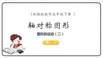 西师大版五年级上册第二单元 图形的平移、旋转与对称轴对称图形说课课件ppt
