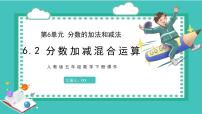 数学五年级下册分数加减混合运算集体备课ppt课件