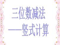 小学数学沪教版 (五四制)二年级下册三位数减法图片ppt课件