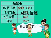 小学数学沪教版 (五四制)二年级下册三位数加减法的估算课堂教学ppt课件