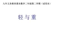 小学数学沪教版 (五四制)二年级下册轻与重课前预习课件ppt