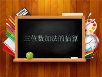 小学数学沪教版 (五四制)二年级下册三位数加减法的估算课堂教学课件ppt