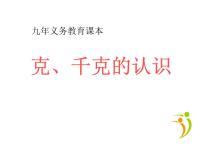 2020-2021学年五、 质量（重量）的初步认识克、千克的认识与计算课文内容课件ppt