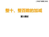 2021学年整十、整百数的加减课文课件ppt