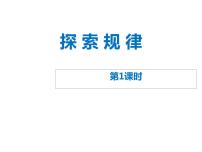 小学数学探索规律示范课ppt课件
