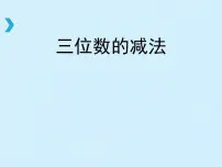 西师大版二年级下册三位数的减法教学演示ppt课件
