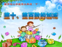 西师大版二年级下册整十、整百数的加减授课ppt课件