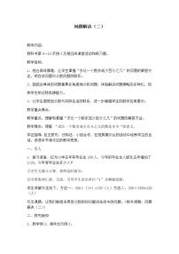 西师大版六年级下册问题解决教学设计