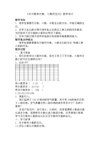 小学数学西师大版六年级下册百分数和分数、小数的互化教案