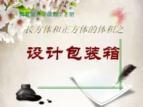 小学冀教版设计包装箱多媒体教学课件ppt