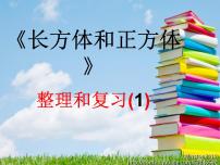 数学三、 长方体和正方体包装扑克备课课件ppt