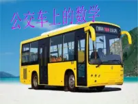 2021学年公交车上的数学多媒体教学ppt课件