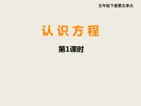 小学数学西师大版五年级下册第五单元 方程认识方程示范课课件ppt