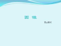 小学数学西师大版六年级下册圆锥教学课件ppt