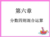 数学五年级下册六、分数除法图文ppt课件