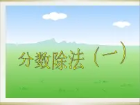 小学数学冀教版五年级下册六、分数除法背景图课件ppt