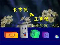 小学数学冀教版五年级下册五、 长方体和正方体的体积长方体和正方体的体积示范课课件ppt