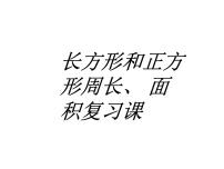 小学冀教版七 长方形和正方形的面积复习课件ppt