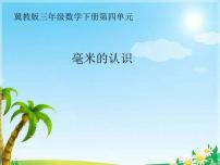 小学数学冀教版三年级下册四 毫米和千米集体备课课件ppt