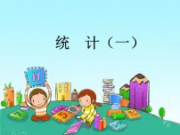小学数学冀教版三年级下册五 数据的收集与整理教学演示课件ppt