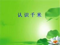 小学数学冀教版三年级下册四 毫米和千米示范课课件ppt