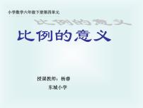 小学数学北京版六年级下册比和比例图片课件ppt