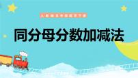 小学数学人教版五年级下册同分母分数加、减法教学演示课件ppt