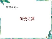 小学数学专题复习 简便运算的整理和复习 优质课件