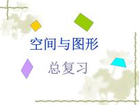 人教版   四年级数学上册总复习 空间与图形课件PPT