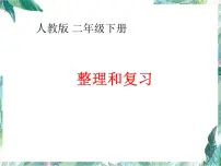 人教 版 二年级下册 _ 整理和复习课件PPT