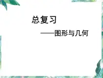 北师大版数学二下《总复习》(图形与几何)复习课件