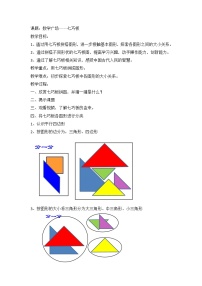 沪教版 (五四制)二年级下册数学广场——七巧板教案