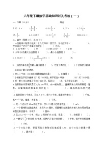 六年级下册数学试题-基础知识过关考核（一）2021年（人教版，无答案）