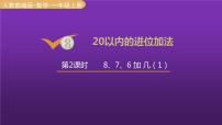 小学数学人教版一年级上册8 20以内的进位加法8、7、6加几教课内容课件ppt