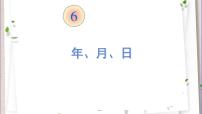 小学数学人教版三年级下册年、月、日教学演示课件ppt