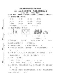 江苏省盐城市解放路实验学校教育集团2020-2021学年一年级下学期数学期中试卷（无答案）