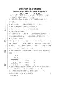 江苏省盐城市解放路实验学校教育集团2020-2021学年三年级下学期数学期中试卷（无答案）