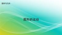 数学六年级下册2. 图形与几何教课内容ppt课件
