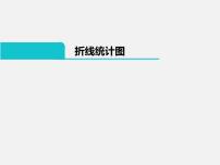 数学北京版二 折线统计图与可能性说课ppt课件