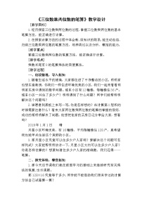 数学苏教版三 三位数乘两位数教学设计及反思