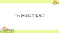 小学数学苏教版四年级下册三 三位数乘两位数教学演示ppt课件