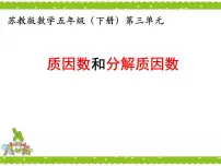 苏教版五年级下册三 倍数与因数课堂教学ppt课件