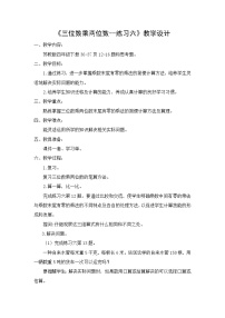 小学数学苏教版四年级下册三 三位数乘两位数教案