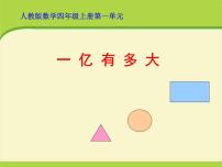 小学数学人教版四年级上册1亿有多大备课ppt课件