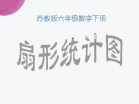 小学数学苏教版六年级下册一 扇形统计图教学演示课件ppt