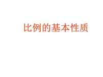 数学六年级下册四 比例示范课课件ppt